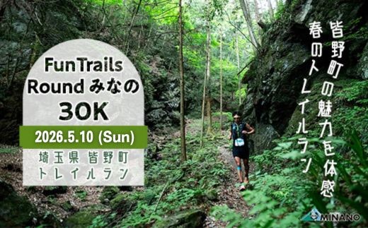 
            第5回FunTrails Round みなの 30K トレイルランニング（駐車場なし）
          