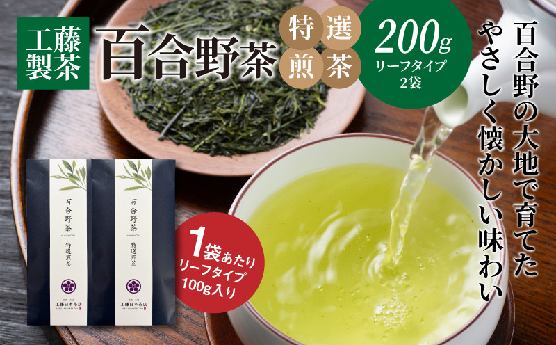 
            工藤製茶　百合野茶（特選煎茶）100ｇ×２袋　K04_0053
          
