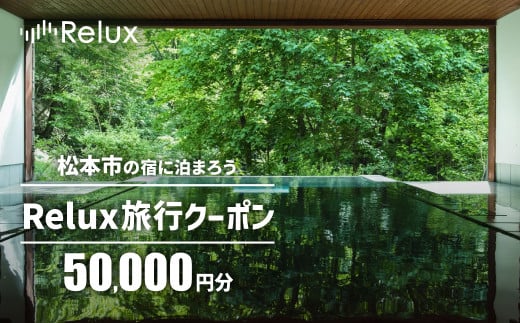 松本市の宿に泊まれる宿泊予約サイトRelux旅行クーポン 50,000円分| 旅行 宿泊利用券 ホテル 松本 宿泊 宿泊券 長野県 松本市 ふるさと納税