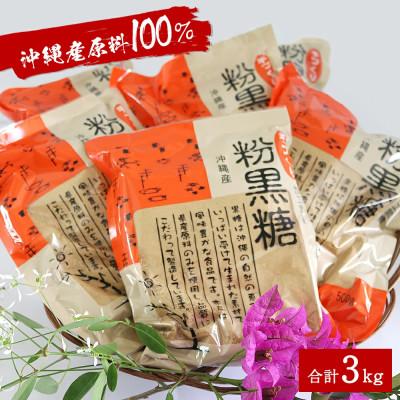 ふるさと納税 今帰仁村 サトウキビ由来のおいしい粉黒糖(500g×6袋)