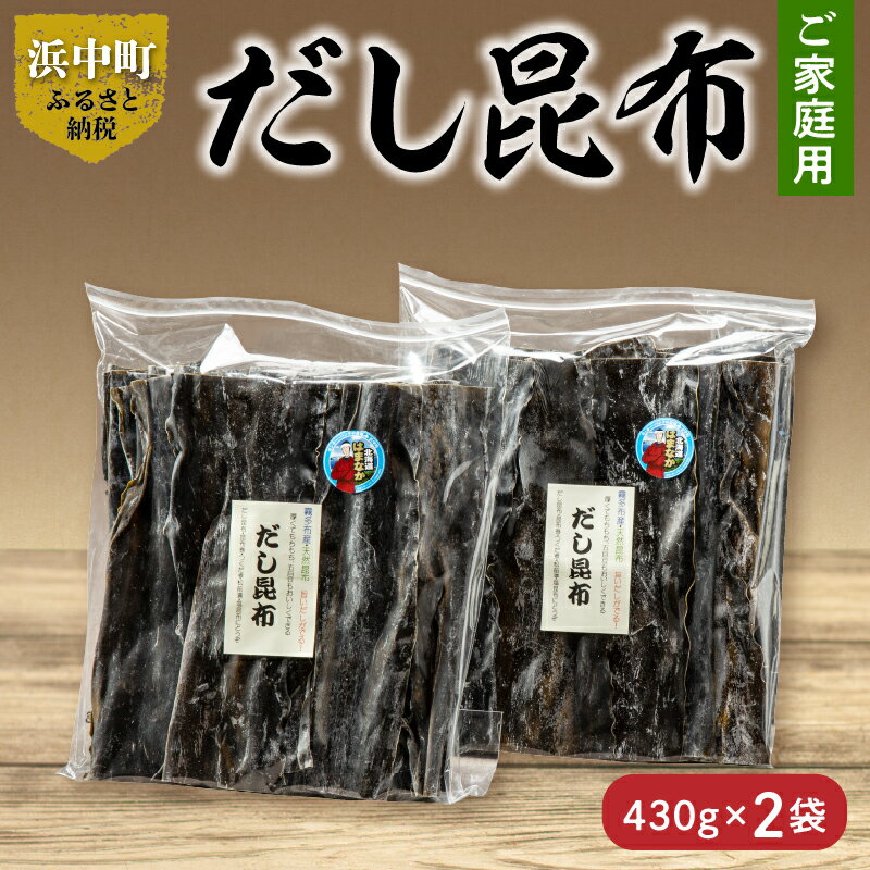 【ふるさと納税】【レビューキャンペーン対象】《数量限定》【大袋入り!!】だし昆布 430g×2袋 こんぶ 北海道 浜中町 ガッカラコンブ 1等級 鳥居商店 出汁 昆布 和食 煮物 つくだ煮 調味料 国産 食品 海産物 水産物 天然 厚葉昆布 おすすめ お取り寄せ グルメ 送料無料