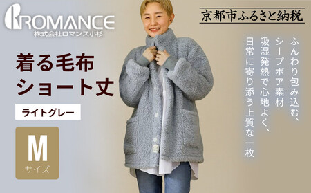【ロマンス小杉】やわらか素材で吸湿発熱! 着る毛布 ショート丈＜Mサイズ・ライトグレー＞｜京都 寝具専門店 人気 ガウン ハウスコート