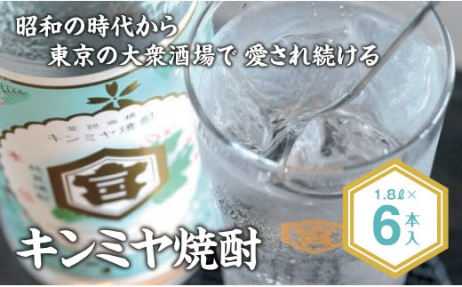 酎ハイを上質にする下町の名脇役。キンミヤ焼酎 キンミヤパック20度 1.8L×6本 焼酎 焼ちゅう 上質 美味しい おいしい 有名 本格 お湯割り 水割り 炭酸割り レモンサワー チューハイ ハイボール ロック 紙パック 20度 20度 宅飲み 家飲み 1.8L 6本セット