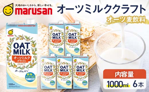 【1月発送】オーツミルククラフト 1,000ml×６本 飲料 豆乳 料理 お菓子作り F6T-666