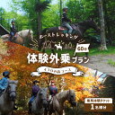 【ふるさと納税】ホーストレッキング 体験外乗プラン コースが選べる 北海道 苫小牧