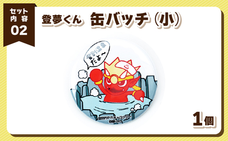 登別市PRキャラクター登夢（とむ）くんセットB 【登別温泉復興応援】 登夢くんセットB：赤