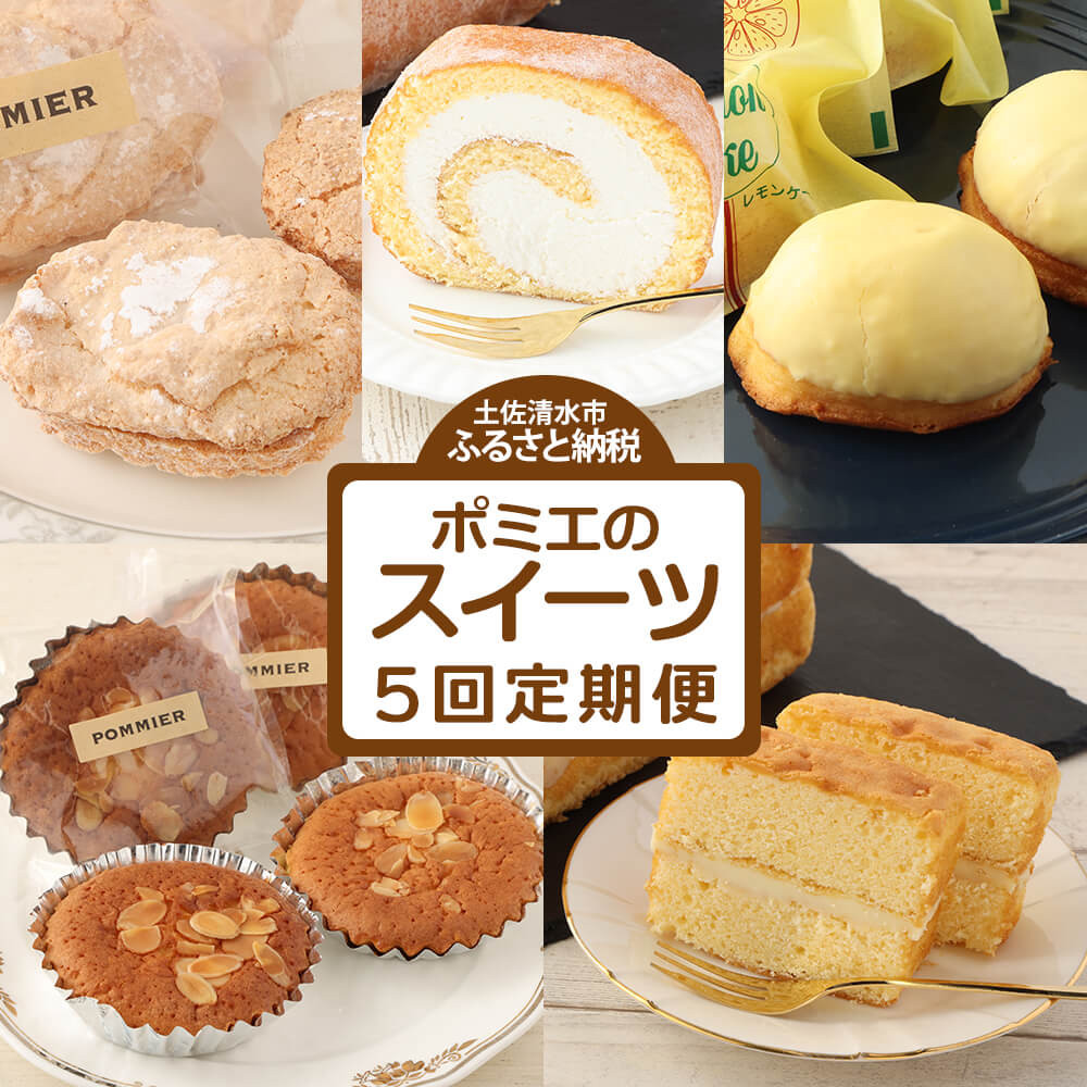 
ポミエのスイーツ定期便（５回コース）レモンケーキ マドレーヌ ロールケーキ ダックワーズ ショコラブラン お菓子 デザート おやつ 焼き菓子 洋菓子 お楽しみ 美味しい 手土産 菓子折り【J00059】
