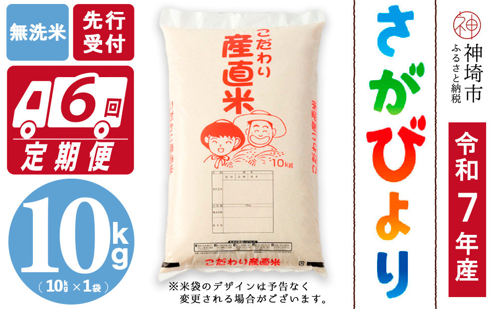 
            【令和7年産 新米先行受付】さがびより 無洗米 10kg【6ヶ月定期便】【さがびより 無洗米 10kg お米 おいしい ランキング 人気 国産 佐賀県産 ブランド 地元農家】(H061588)
          