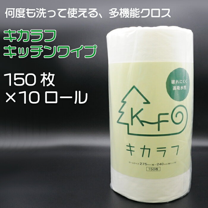 【ふるさと納税】 キッチンペーパー 150枚 キッチン ペーパー キカラフ ワイプ 150P 10ロール 吸収 丈夫 繰り返し 消耗品 備蓄