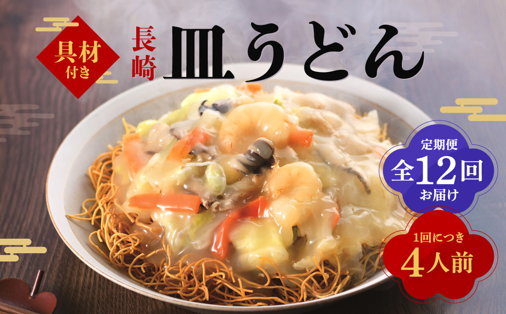 【全12回定期便】具材付き！皿うどん揚麺 4人前