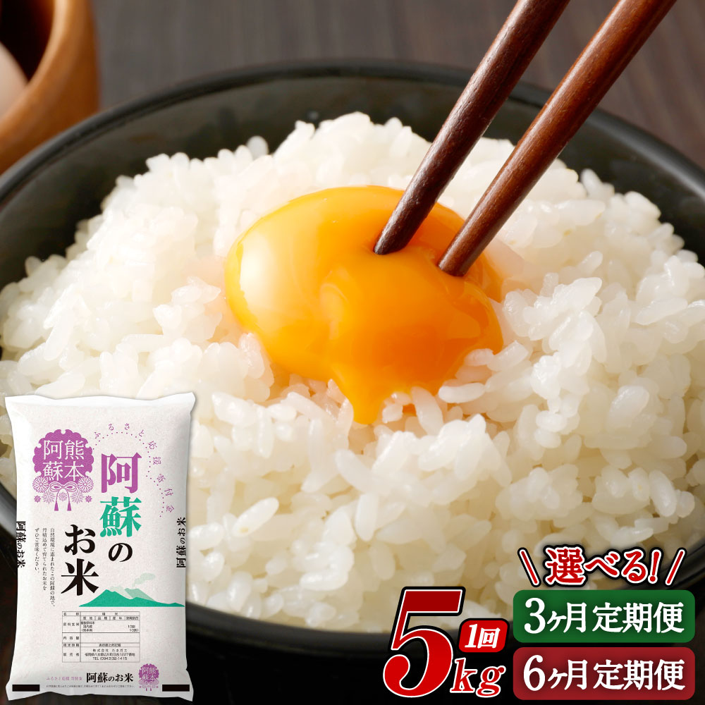 【ふるさと納税】【選べる 定期便】阿蘇のお米 5kg 3ヶ月 / 6ヶ月 米 コメ 白米 ご飯 精米 ブレンド米 国産 九州産 熊本県産 定期便 送料無料
