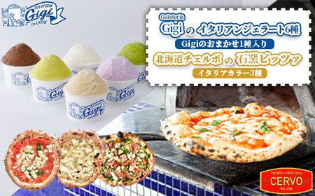ジェラテリアGigiのイタリアンジェラート6種（Gigiのおまかせ1種入り）と北海道チェルボの石窯ピッツァ【イタリアカラー3種】【43010802】