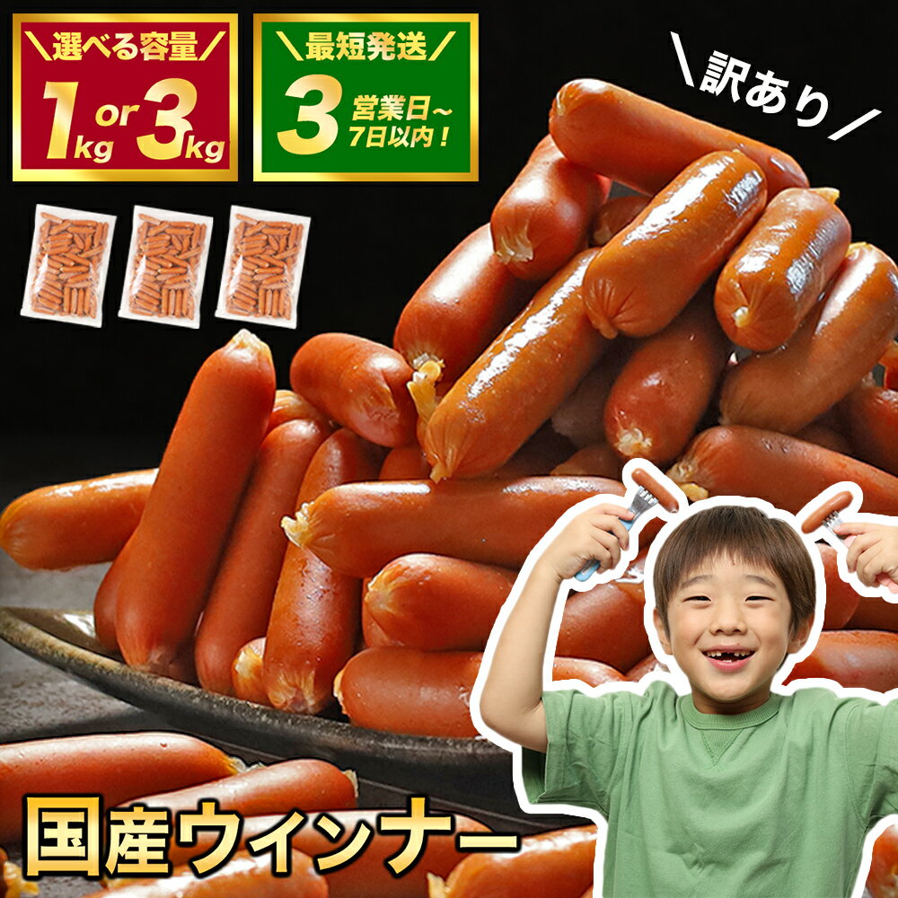 【ふるさと納税】 訳あり ウインナー ソーセージ 国産 冷凍 1kg 3kg 業務用 メガ 大量 大容量 訳あり 食品 惣菜 おつまみ 肉 豚肉 ウインナーソーセージ おかず 惣菜 お弁当 ストック 常備品 ホットドッグ BBQ バーベキュー 焼肉 ウインナー訳あり