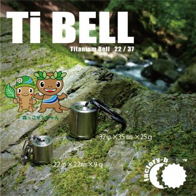 ふるさと納税 あきる野市 【factory-b】Titanium Bell 22 【森っこサンちゃん】 |  | 01
