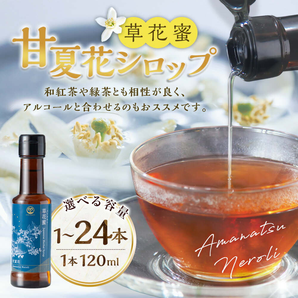 【ふるさと納税】＜選べる本数＞草花蜜 甘夏花シロップ Amanatsu Neroli 1本あたり120ml 1本・3本・12本・24本 あまなつ アマナツ 甘夏みかんの花 蜜柑 ネロリ お花 甘味料 調味料 炭酸水 水 お湯割り 和紅茶 緑茶 ジン 焼酎 リラックス 熊本県産 熊本県 水俣市 送料無料