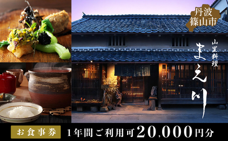 丹波篠山市　山里料理まえ川　20000円分お食事券  MAE003