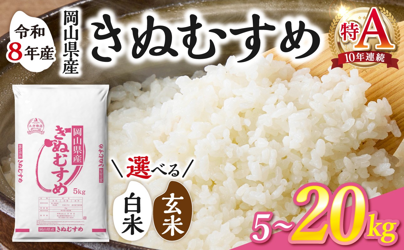 
                  【選べる容量！】【食味ランキング＜10年連続＞ 特Ａ 取得！】　令和8年産 新米 岡山県産米 きぬむすめ　【お米 きぬむすめ 特Ａ 令和8年産 5kg 10kg 15kg 20kg 選べる 白米 玄米 米 こめ ご飯 ごはん ライス 岡山県産米】
                