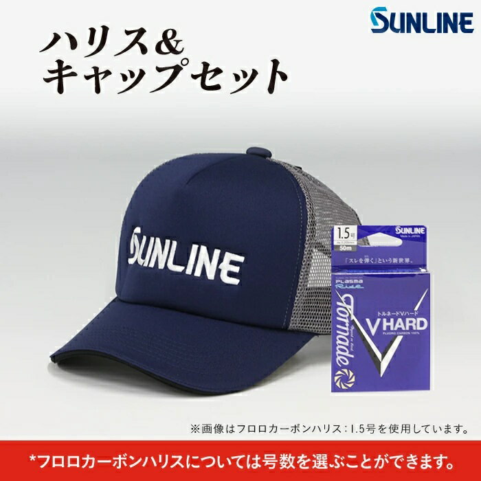 【ふるさと納税】ハリス＆キャップセット トルネードVハード 釣り糸 0.6号~12号 1個 フィッシング 釣糸【サンライン】