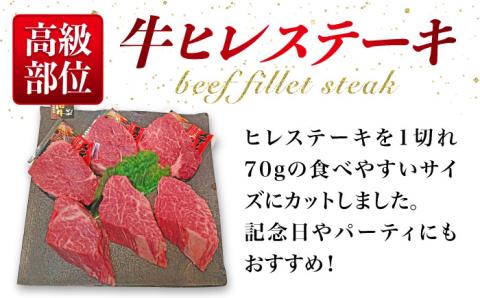 【高級ヒレステーキ】70g×6枚 A4ランク 博多和牛 糸島 【糸島ミートデリ工房】[ACA122] ステーキ ヒレ ヒレ肉 フィレ ヘレ 牛肉 赤身 黒毛和牛 小分け 人気 おすすめ