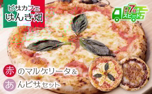 W24-22 【7営業日以内発送】 本格窯焼き！ げんき畑 ピザ 2枚セット＜マルゲリータ（赤）・あんピザ＞ ピザ 冷凍ピザ ピザ 冷凍 窯焼き ピザ 人気 ピザ おすすめ ピザ 食べ比べ ピザ ピザセット マルゲリータ ピザ あんこ 餡子 ピザ スピード発送