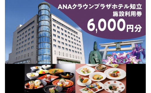 
                  ANAクラウンプラザホテル知立　レストラン・宴会場イベント等利用券6,000円分（2117）
                