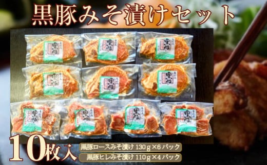 【牧場直送の新鮮黒豚】桑水流黒豚からいもどんみそ漬けセット 10P（豚肉 豚 黒豚 ロース ヒレ 味噌漬け みそ 小分け おかず）