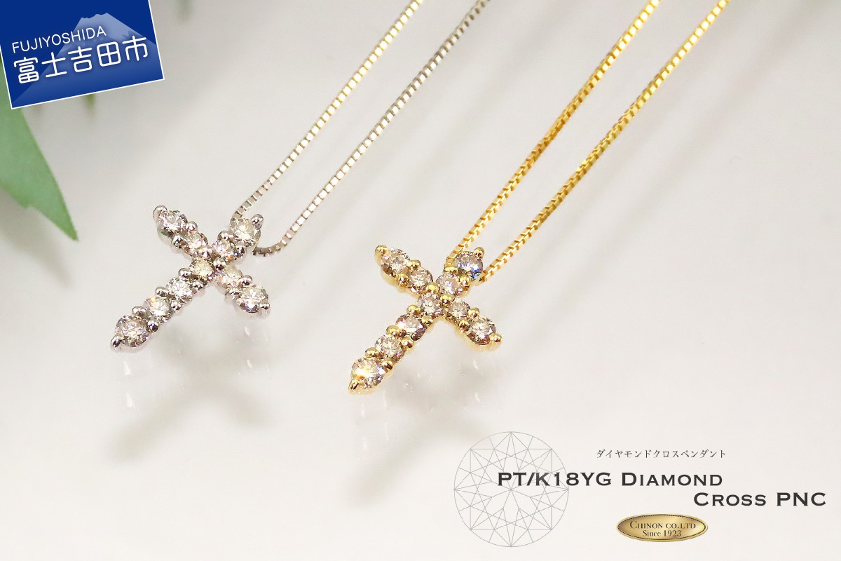 
                  ダイヤモンド クロス ペンダント 【プラチナ】【K18イエローゴールド】 ネックレス ダイヤモンド クロス ペンダント アクセサリー 山梨 富士吉田
                