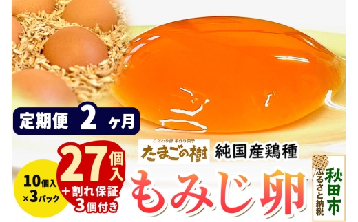 《定期便2ヶ月》 たまごの樹 純国産鶏種 卵『もみじ』27個+割れ保証3個付き（10個入×3パック） [たまご タマゴ 玉子 鶏卵 まとめ買い オムレツ 卵かけご飯 朝食 料理 美味しい 瀧田養鶏場]