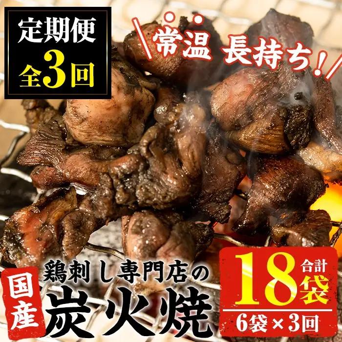 No.450 【毎月下旬に発送】＜定期便・計3回＞訳あり！簡易包装の国産鶏肉炭火焼(80g×6袋×3回) 国産 九州産 鶏肉 とり肉 お肉 炭火焼 レトルト 常温 常温保存 おかず おつまみ 定期便 頒布会【末永商店】