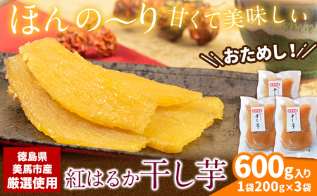 紅はるか 干しいも 600g