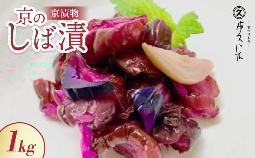 
京のしば漬 舞子漬　1kg【1434344】
