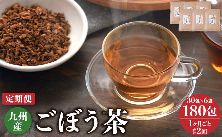 【1ヶ月毎2回定期】九州産ごぼう茶30包6袋