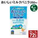 【ふるさと納税】【定期便】【4ヶ月毎3回】おいしいミルクバニラ 250ml 24本 計72本（24本×3回） 牛乳 乳果オリゴ糖 バニラ風味 乳飲料 おやつ ジュース ドリンク 長期間保存 熊本県産 国産 九州 熊本県 菊池市 送料無料