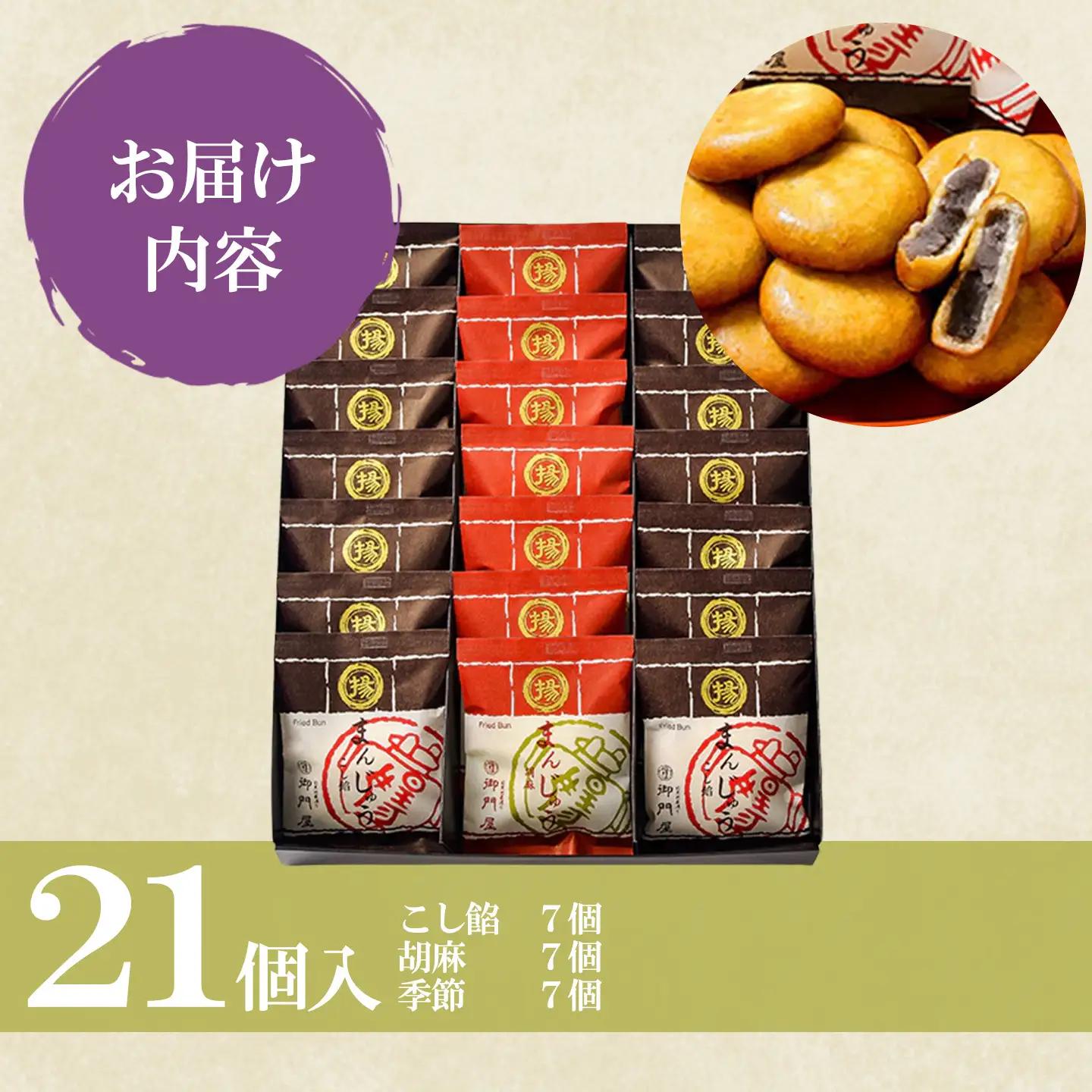 揚まんじゅう 21個入（季節饅頭入）御門屋 饅頭