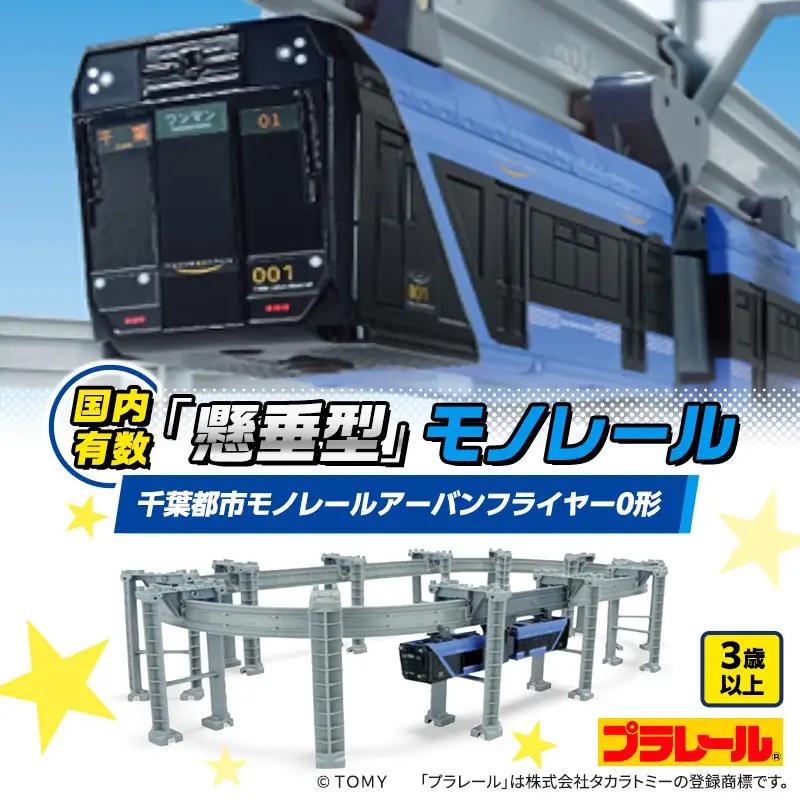 プラレール 千葉都市 モノレール 0形 おもちゃ プラレール