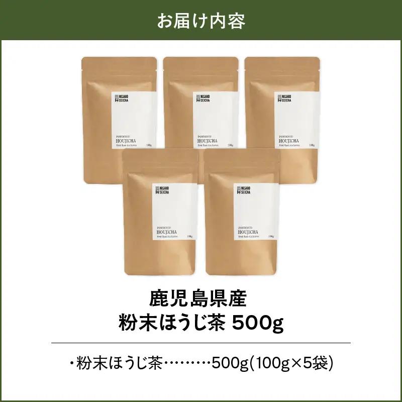 1976 鹿児島県産 粉末 ほうじ茶 500g KN028-005-01 茶