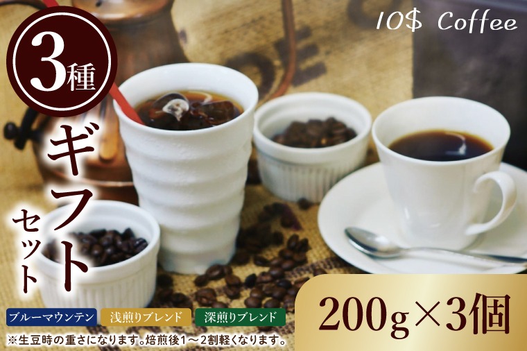 ブルーマウンテン・浅煎りブレンド・深煎りブレンド　３種ギフトセット【埼玉県　春日部市　珈琲　コーヒー　豆　焙煎　ダブルロースト】（DD009）