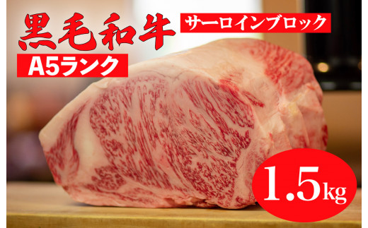 黒毛和牛 A5ランク サーロイン ブロック 1.5kg ステーキ用ソース スパイス付 和牛 冷蔵 ブロック肉 牛肉 ステーキ肉 サーロインステーキ 焼肉 BBQ 赤身 焼き肉 ブロック サーロインステーキ 人気 おすすめ ランキング