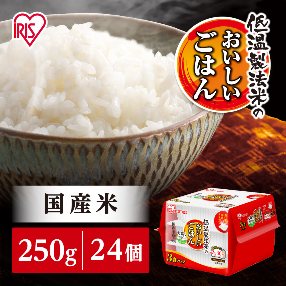 【250ｇ×24食】パックごはん 低温製法米のおいしいごはん アイリスオーヤマ アイリスフーズ  国産米100％ レトルト ご飯 ごはん パックごはん パックご飯 非常食 防災 備蓄 防災食 一人暮らし 仕送り レンチン