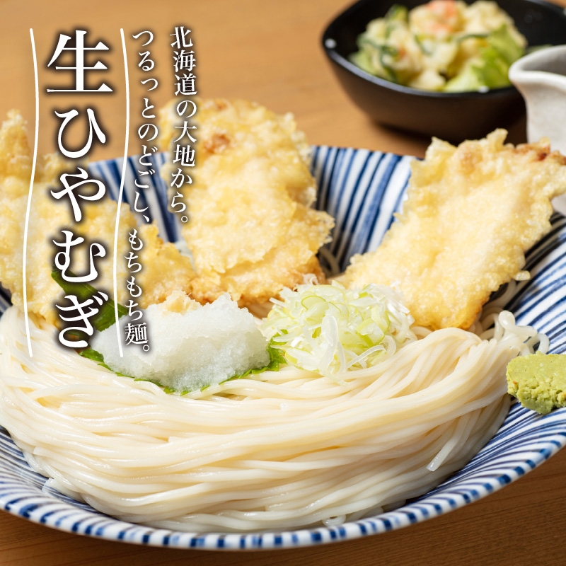 《14営業日以内に発送》【TV・新聞で話題沸騰】津村製麺所の生ひやむぎ ( 生ひやむぎ 冷麦 ひやむぎ きたほなみ オホーツク産 小麦 オホーツク 津村製麺所 生めん )【003-0036】