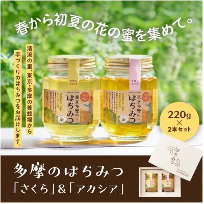 ふるさと納税 あきる野市 多摩のはちみつ220g　2本セット