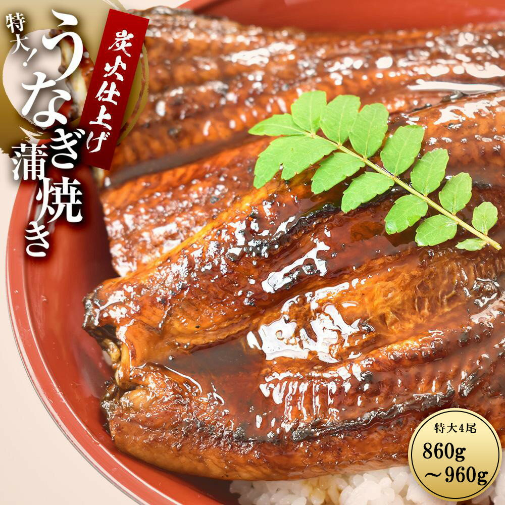 【ふるさと納税】うなぎ蒲焼き4尾入り 860g～960g（蒲焼たれ8袋 山椒付き）［KS7］