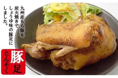 九州産もち豚の豚足炭火焼（しょうゆ味） MA10