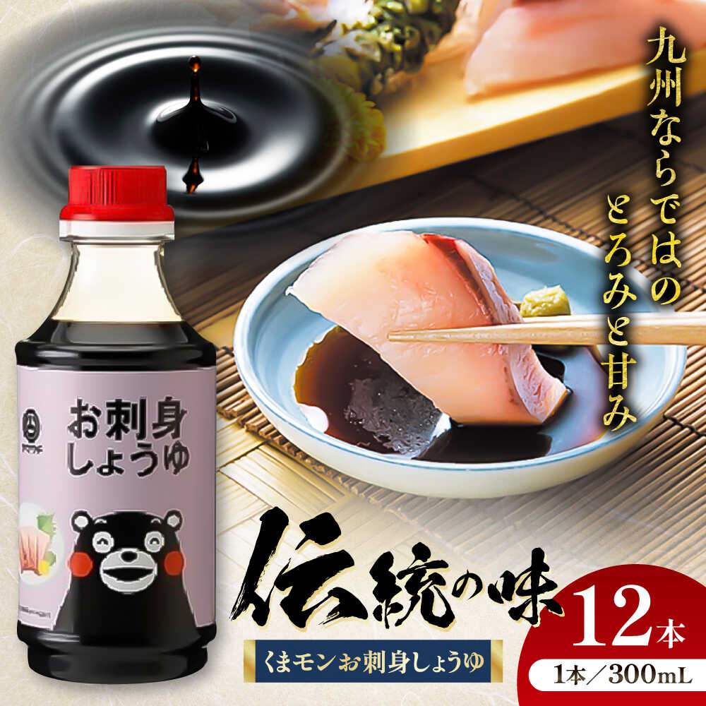 【ふるさと納税】くまモンお刺身しょうゆ 300ml×12本 計3.6L / 熊本 菊陽 老舗 さしみ醤油 とろみ 九州 醤油 甘口 醤油九州 刺身醤油 九州醤油 甘口醤油 国産 調味料 加工品 大豆 くまもん ミニサイズ 300ml 菊陽町【株式会社山内本店】[BHAE028]