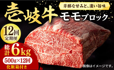 【全12回定期便】 壱岐牛 モモブロック 500g［化粧箱付き]《壱岐市》【株式会社イチヤマ】[JFE097] 冷凍配送 黒毛和牛 A5ランク 定期便 肉 牛肉 モモ ブロック ブロック肉 塊肉 ステーキ BBQ 赤身 焼肉 焼き肉 288000 288000円 焼肉用