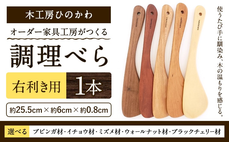 木工房ひのかわ オーダー家具工房がつくる調理べら 1本 熊本県氷川町産《120日以内に出荷予定(土日祝除く)》熊本県 氷川町 国産 木製 調理べら 料理 インテリア おしゃれ 家具 ギフト 贈答 送料無料---hkw_khk_29_bb---