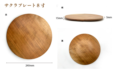 食卓に木の温もりを、サクラプレート（８寸・１枚）【児玉工芸】_A0114-171