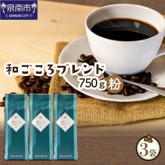 【吉田珈琲本舗】和ごころブレンド 250g×3袋／粉【010D-144】
