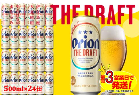 オリオン　ザ・ドラフトビール（500ml×24本）オリオンビール お酒 アルコール 生ビール ロング缶 飲み比べ 沖縄県 中城村 贈答品 ギフト 1ケース お中元 お歳暮 父の日 お土産 orion 缶ビール クラフトビール 晩酌 有名 BBQ おすすめ 人気