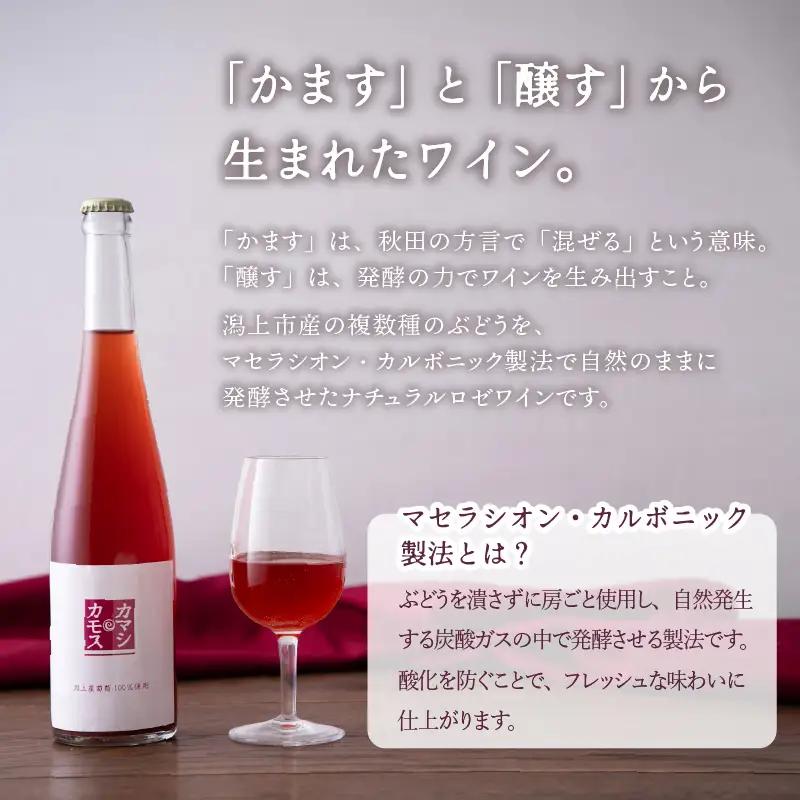 カマシカモス 2025年 ロゼ 中辛口 1本【むつみワイナリー】